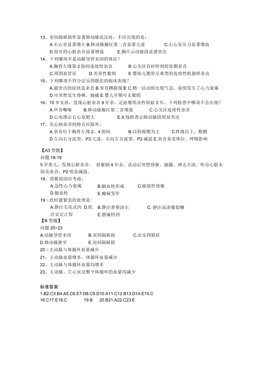 皖医大儿科学习题及答案06循环系统疾病.docx_第3页