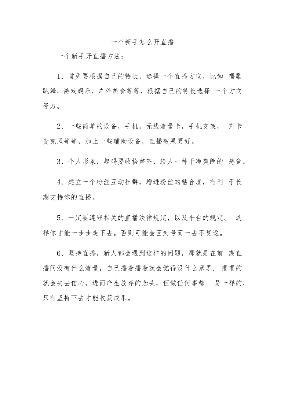 一个新手怎么开直播.docx_第1页