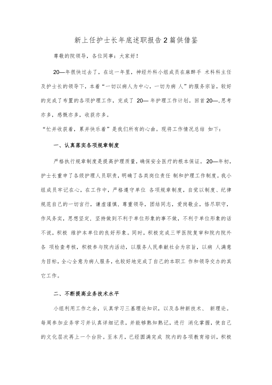 新上任护士长年底述职报告2篇供借鉴.docx_第1页