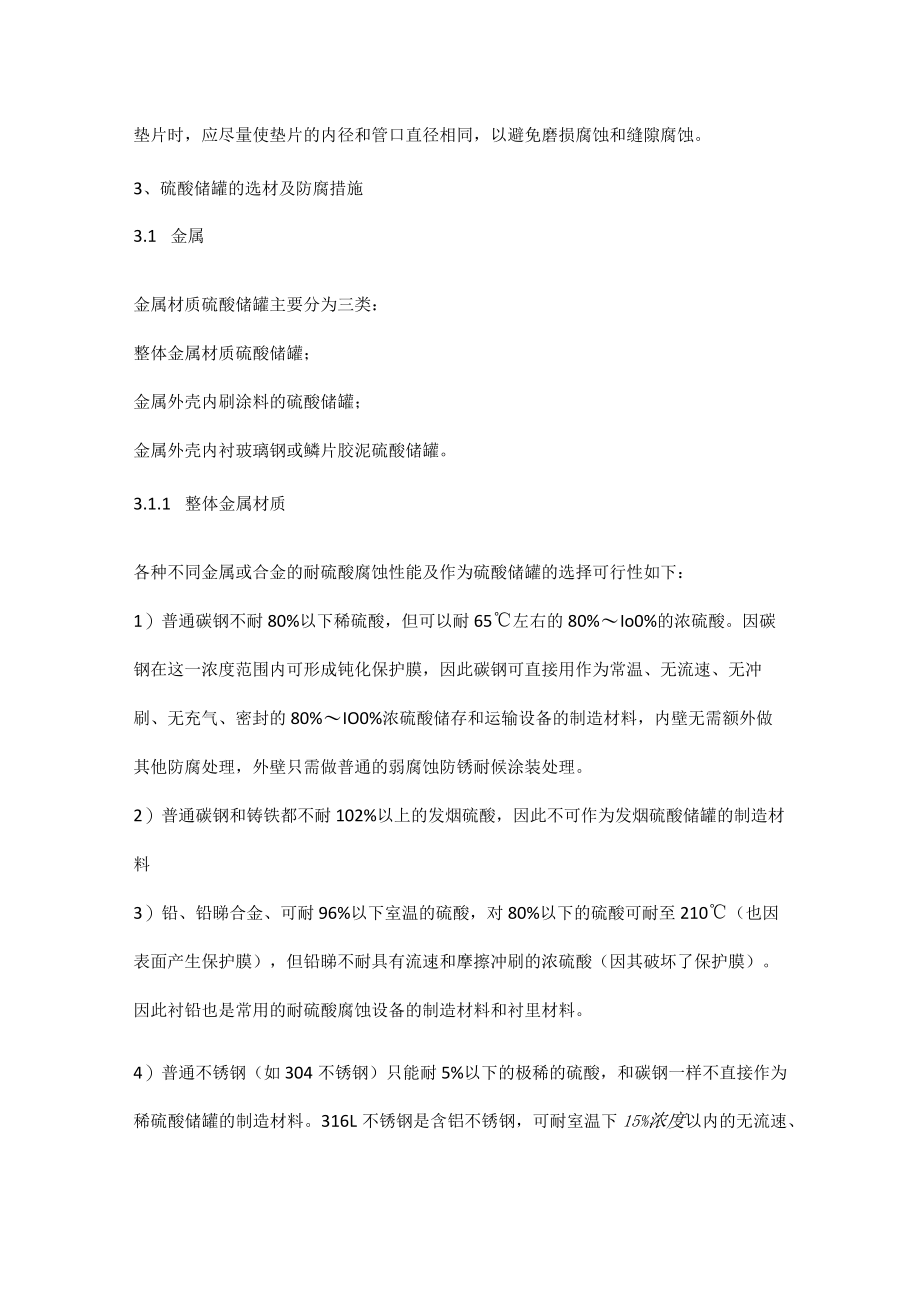 硫酸储罐的选材及防腐措施.docx_第3页