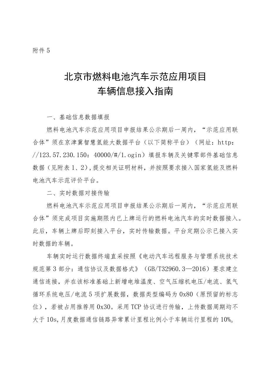 北京市燃料电池汽车示范应用项目车辆信息接入指南、北资金支持细则.docx_第1页