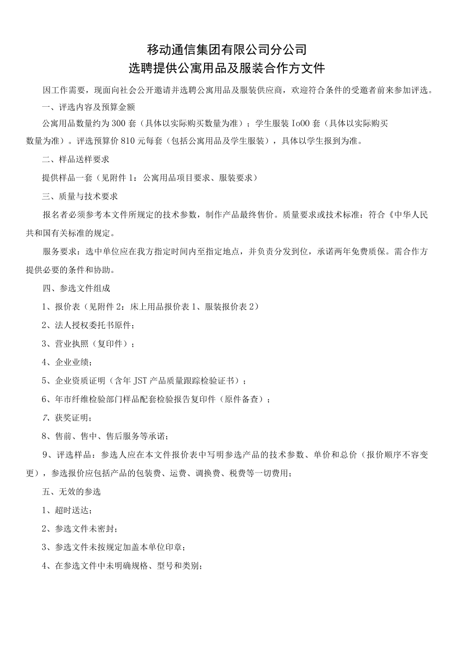 移动通信集团分公司选聘提供公寓用品及服装合作方文件.docx_第1页