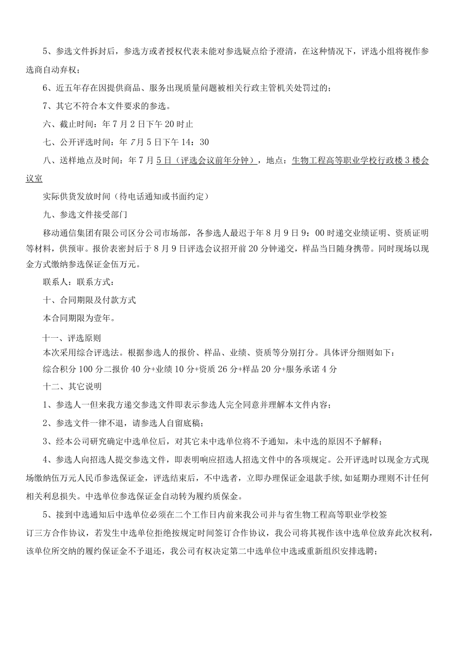 移动通信集团分公司选聘提供公寓用品及服装合作方文件.docx_第2页