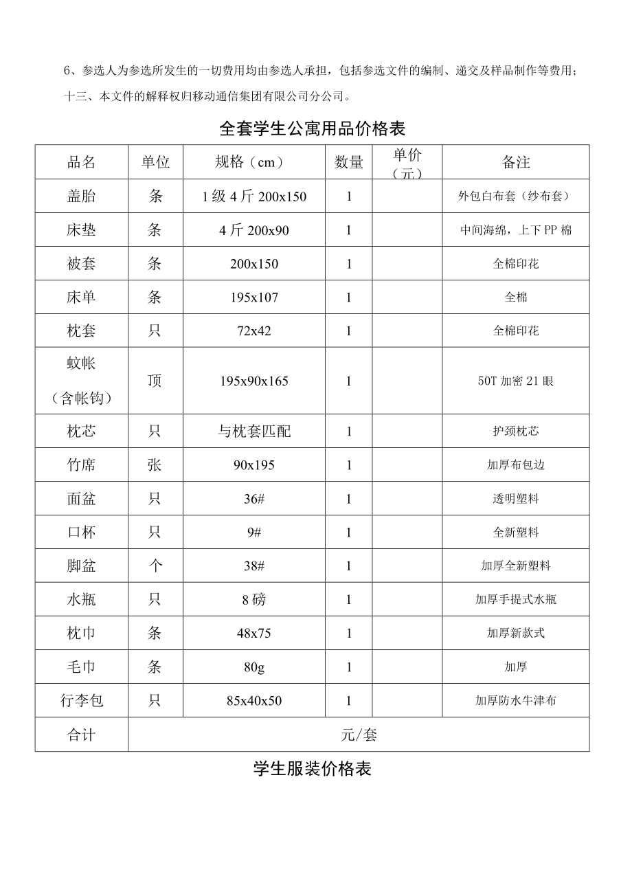 移动通信集团分公司选聘提供公寓用品及服装合作方文件.docx_第3页