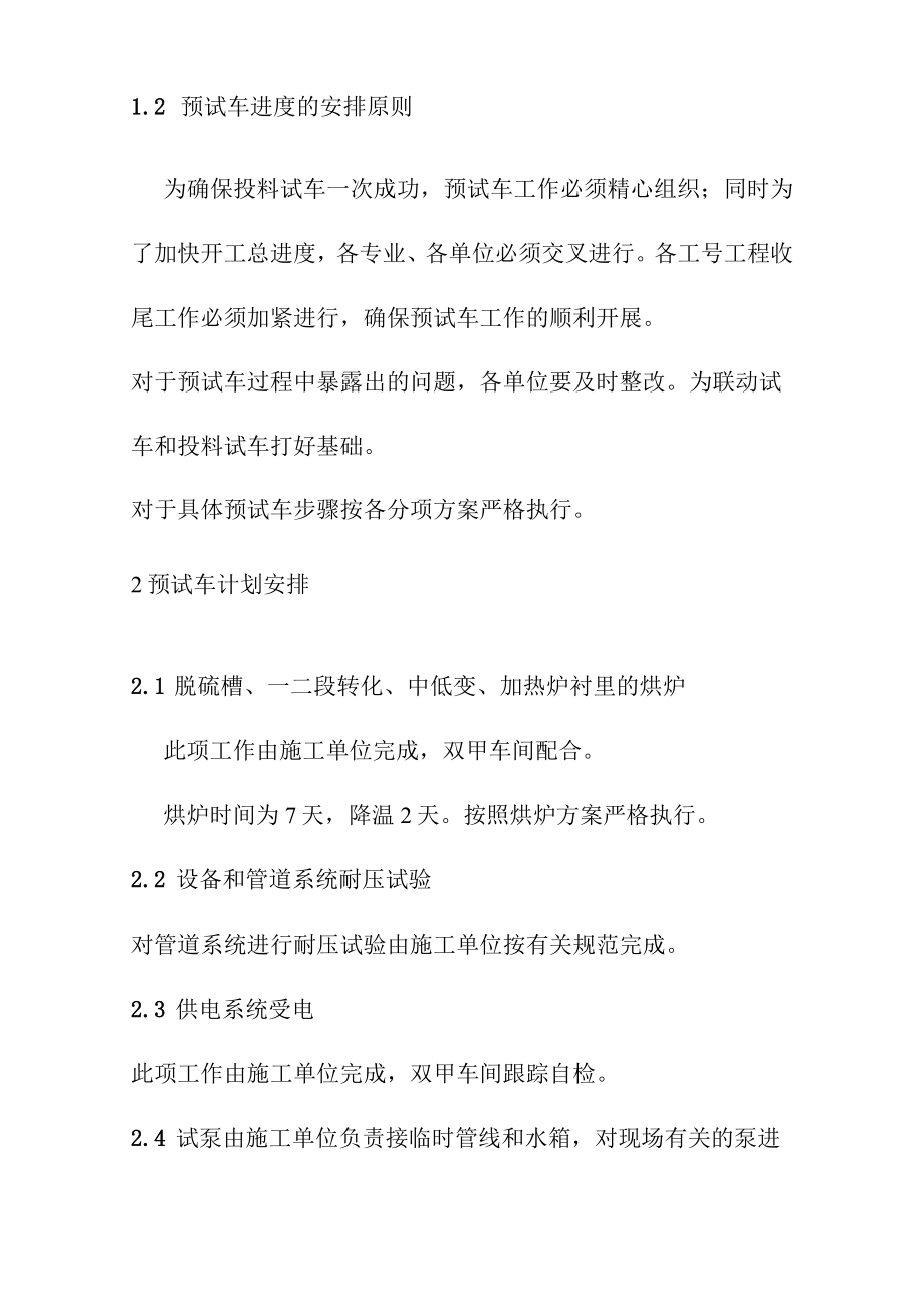 甲醇及制氢装置预试车方案.docx_第2页