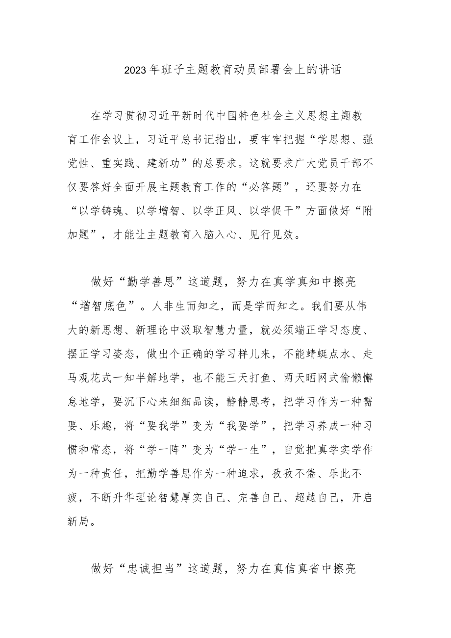 2023年班子主题教育动员部署会上的讲话.docx_第1页