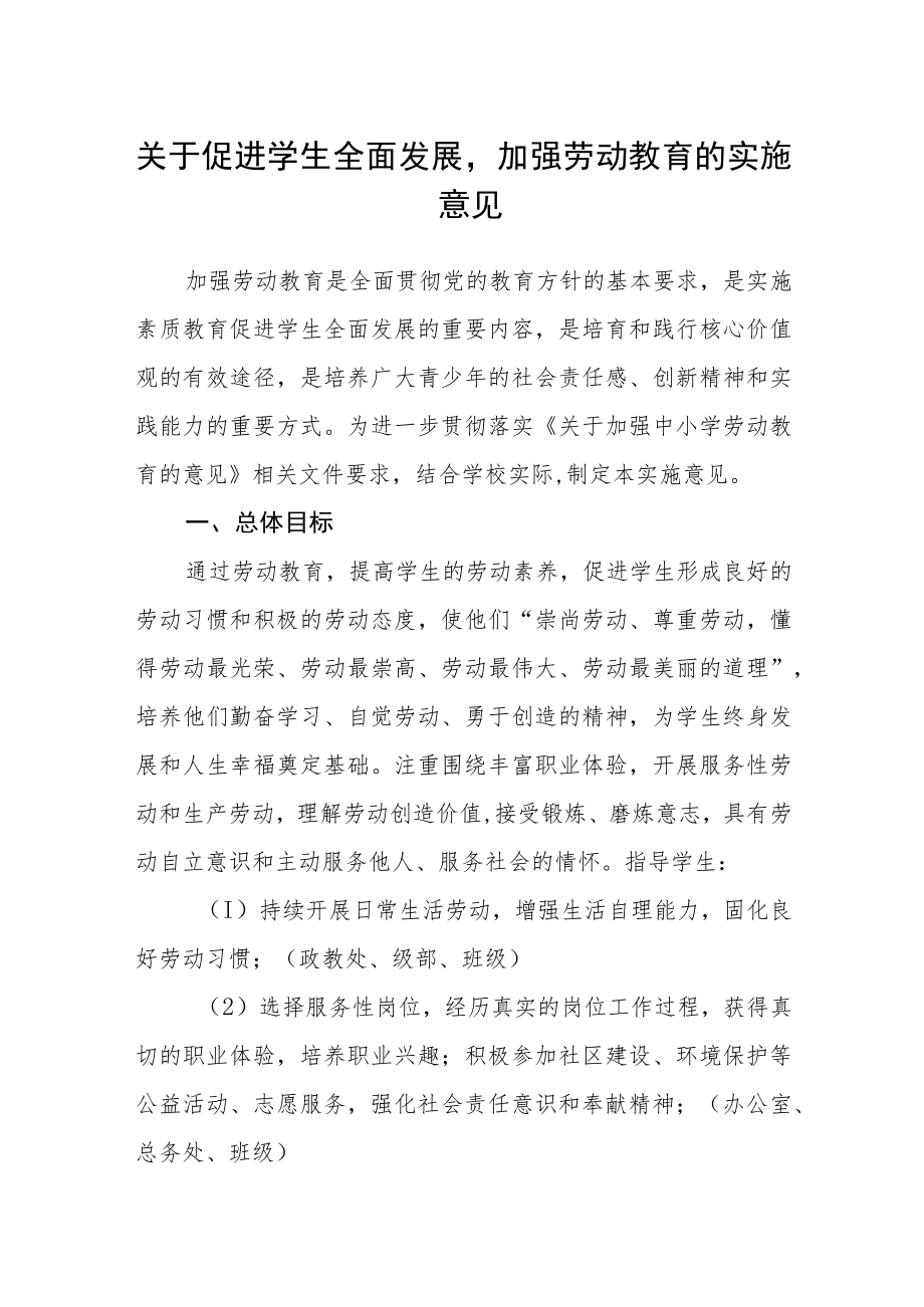 关于促进学生全面发展加强劳动教育的实施意见.docx_第1页