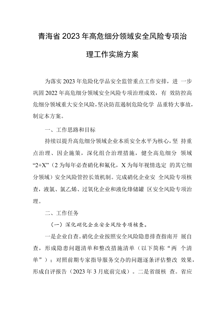 青海省2023年高危细分领域安全风险专项治理工作实施方案.docx_第1页