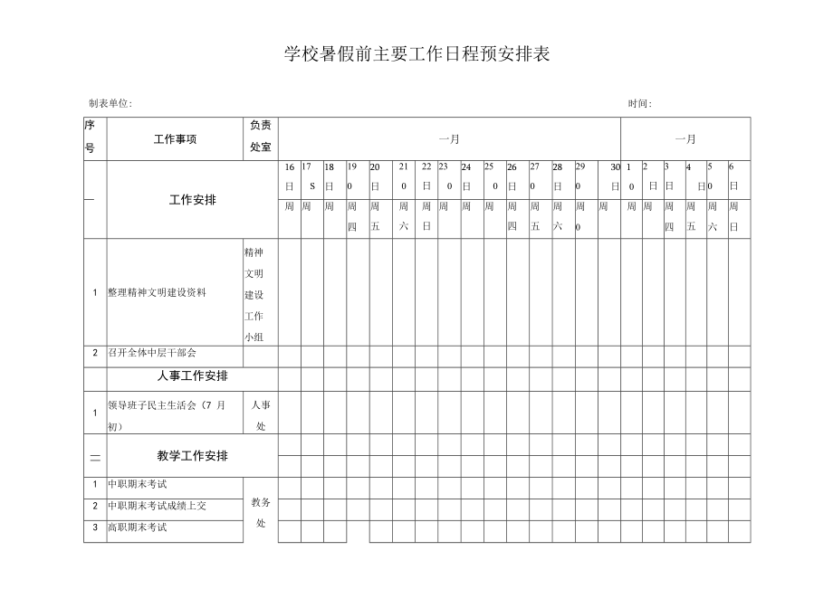 学校暑假前主要工作日程预安排表.docx_第1页