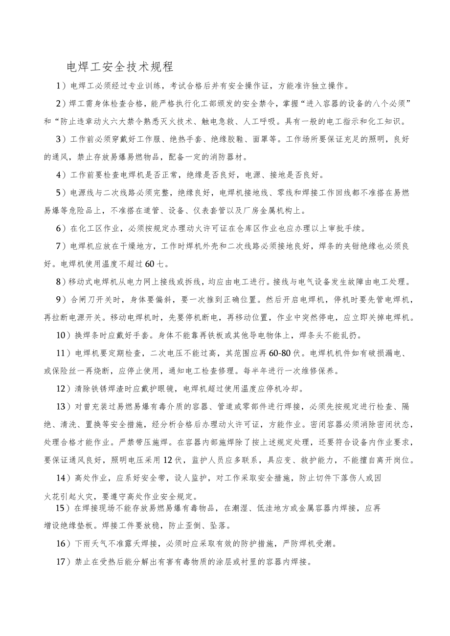 电焊工安全技术规程.docx_第1页