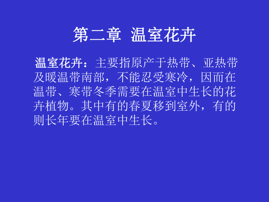 花卉学课件5.ppt_第1页