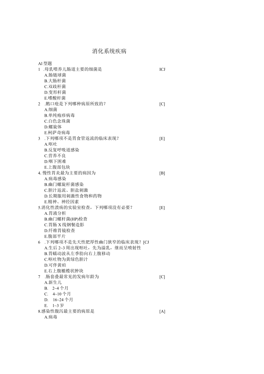 石大《儿科学》习题及答案06消化系统疾病.docx_第1页