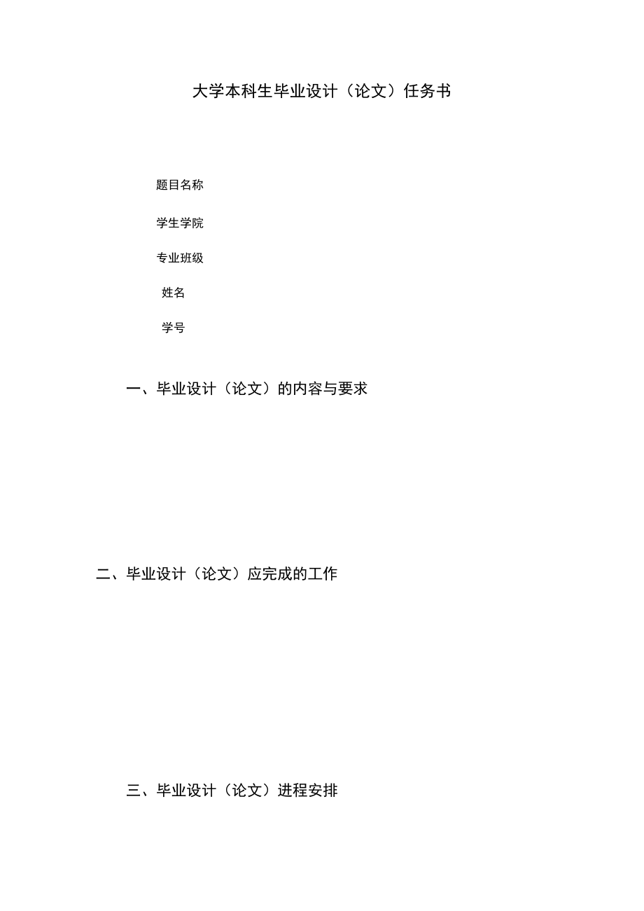 大学本科生毕业设计（论文）任务书模板.docx_第1页