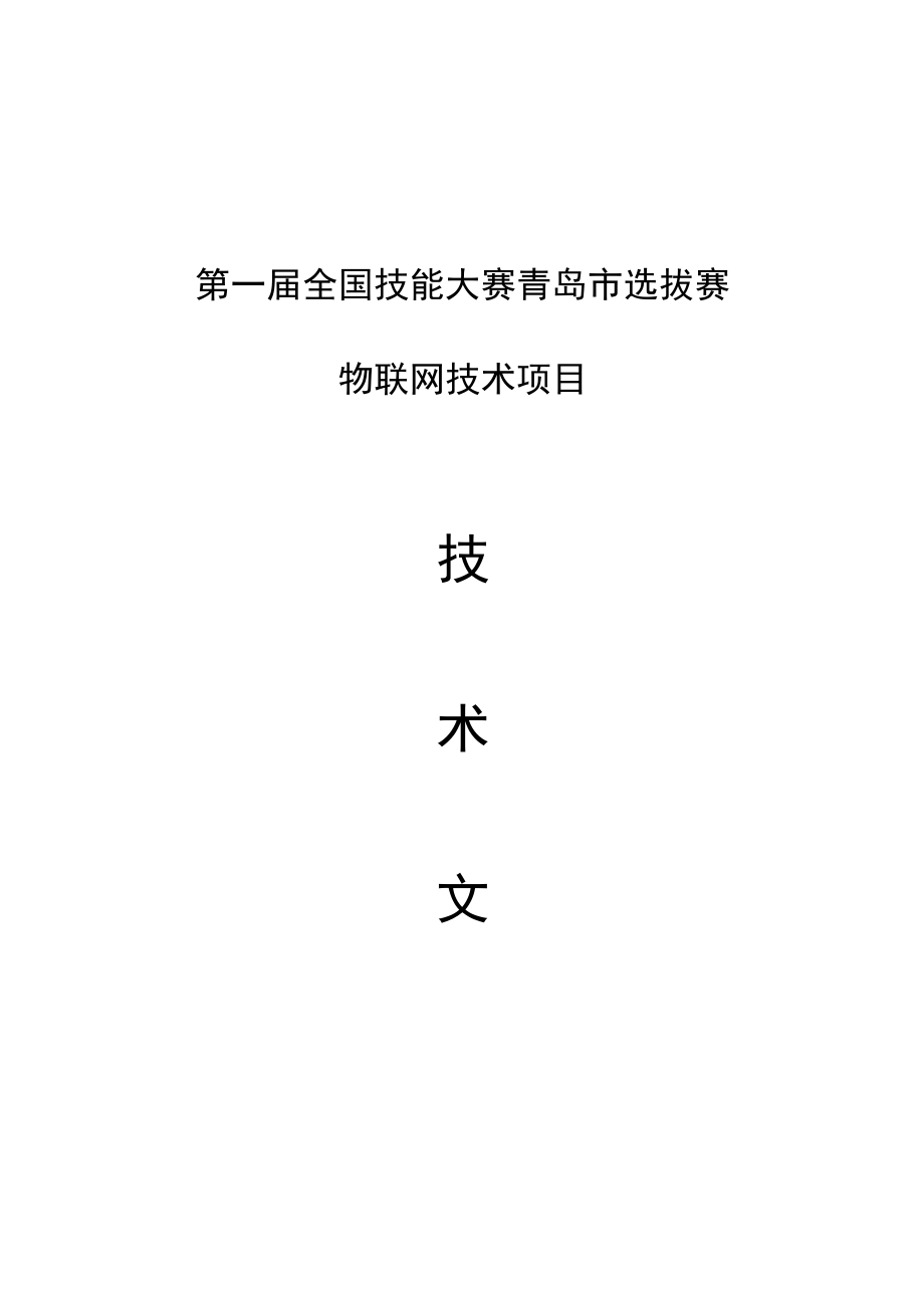 第一届全国技能大赛青岛市选拔赛物联网技术项目.docx_第1页