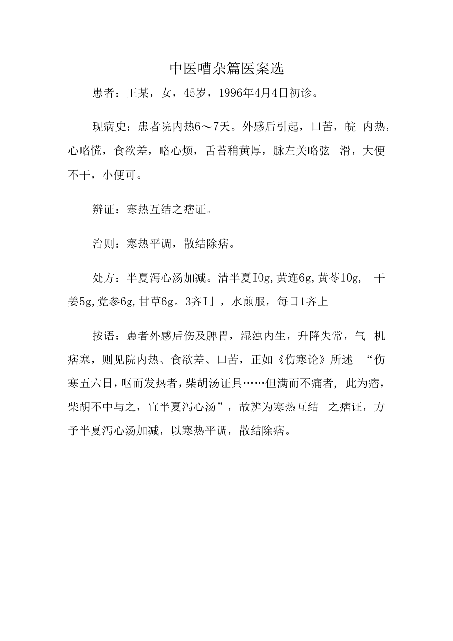 中医嘈杂篇医案选.docx_第1页