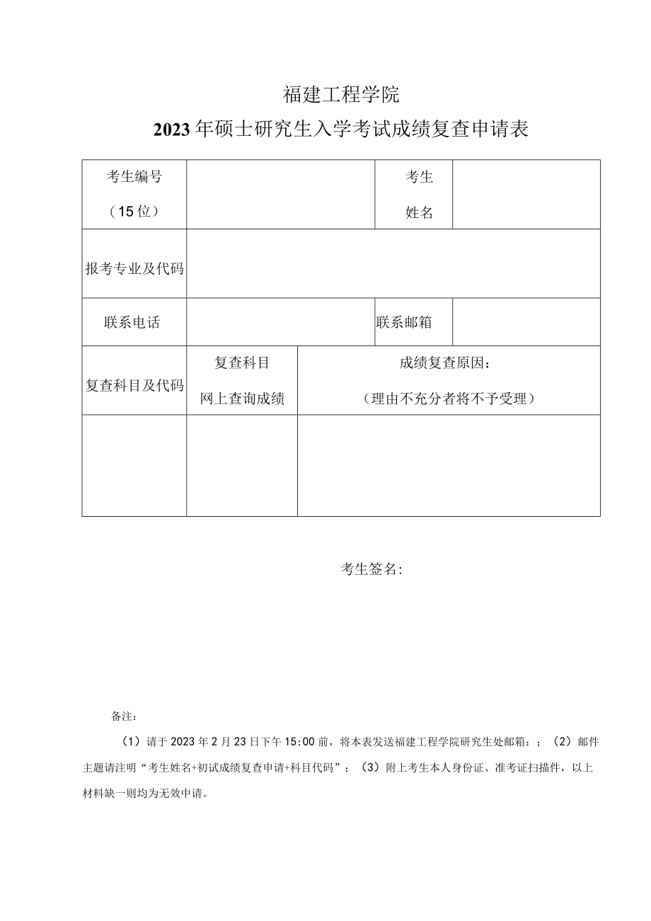 福建工程学院2023年硕士研究生入学考试成绩复查申请表.docx_第1页