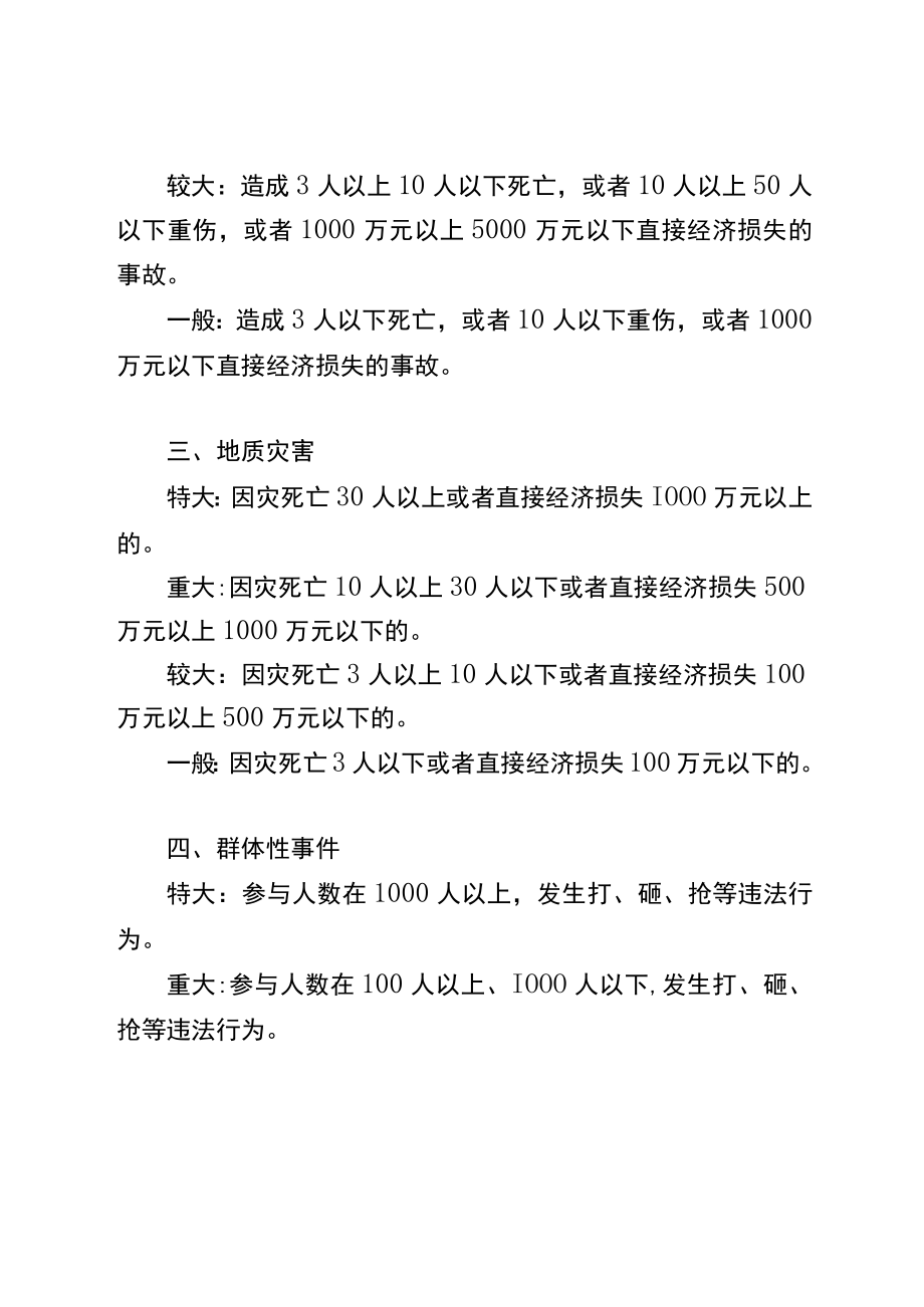 突发公共事件简要分级标准（参考）.docx_第2页