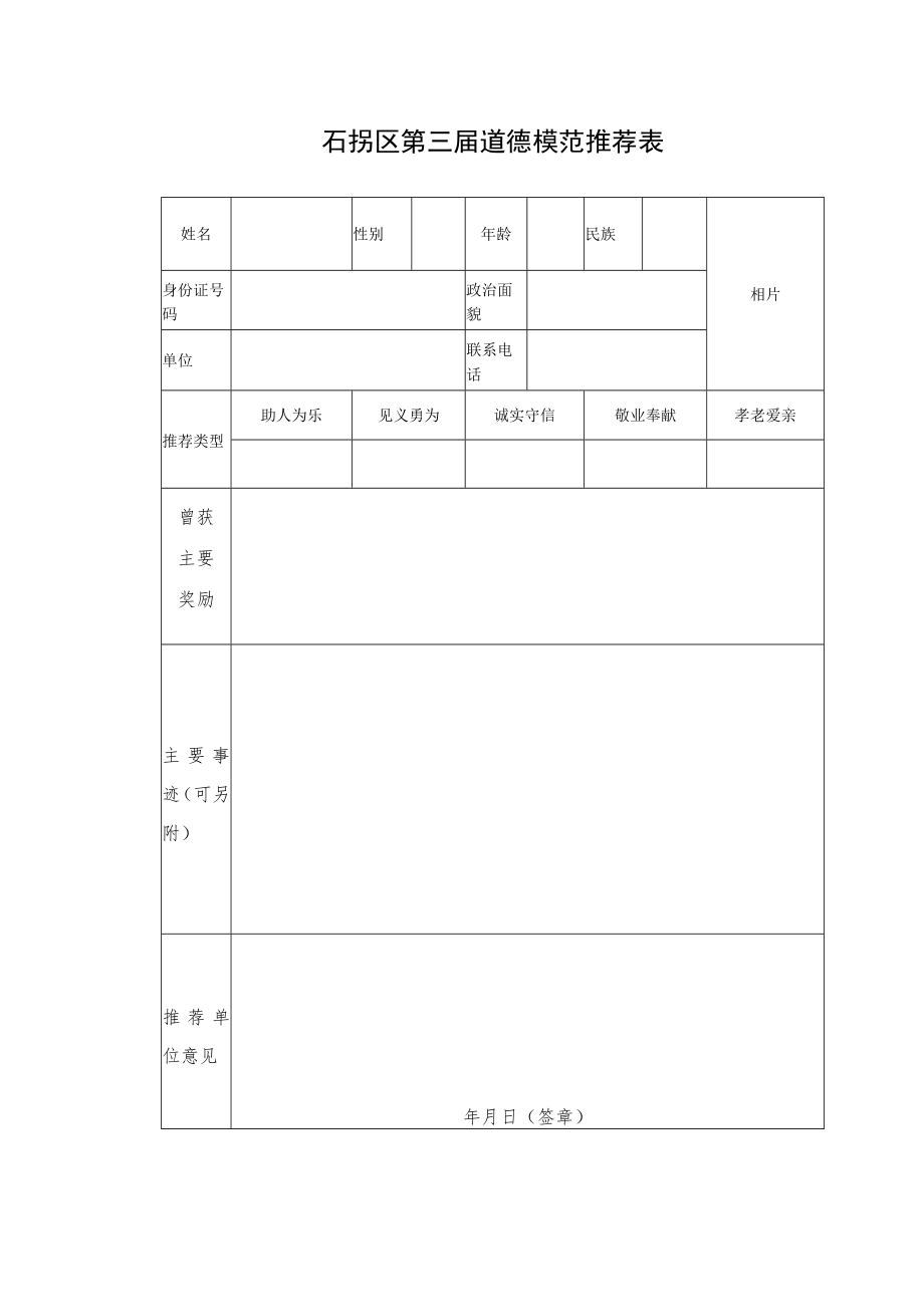 石拐区第三届道德模范推荐表.docx_第1页