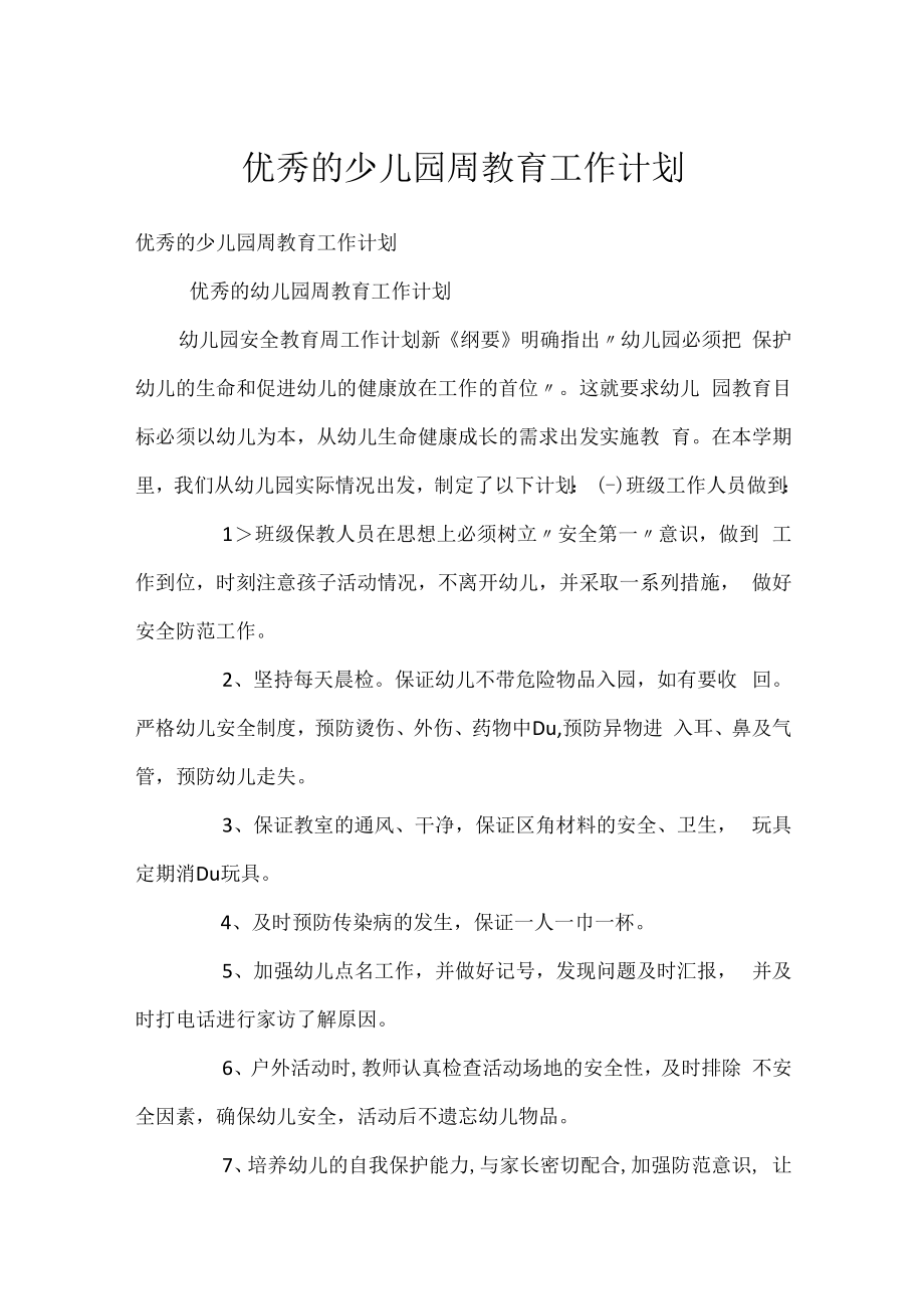 优秀的少儿园周教育工作计划.docx_第1页