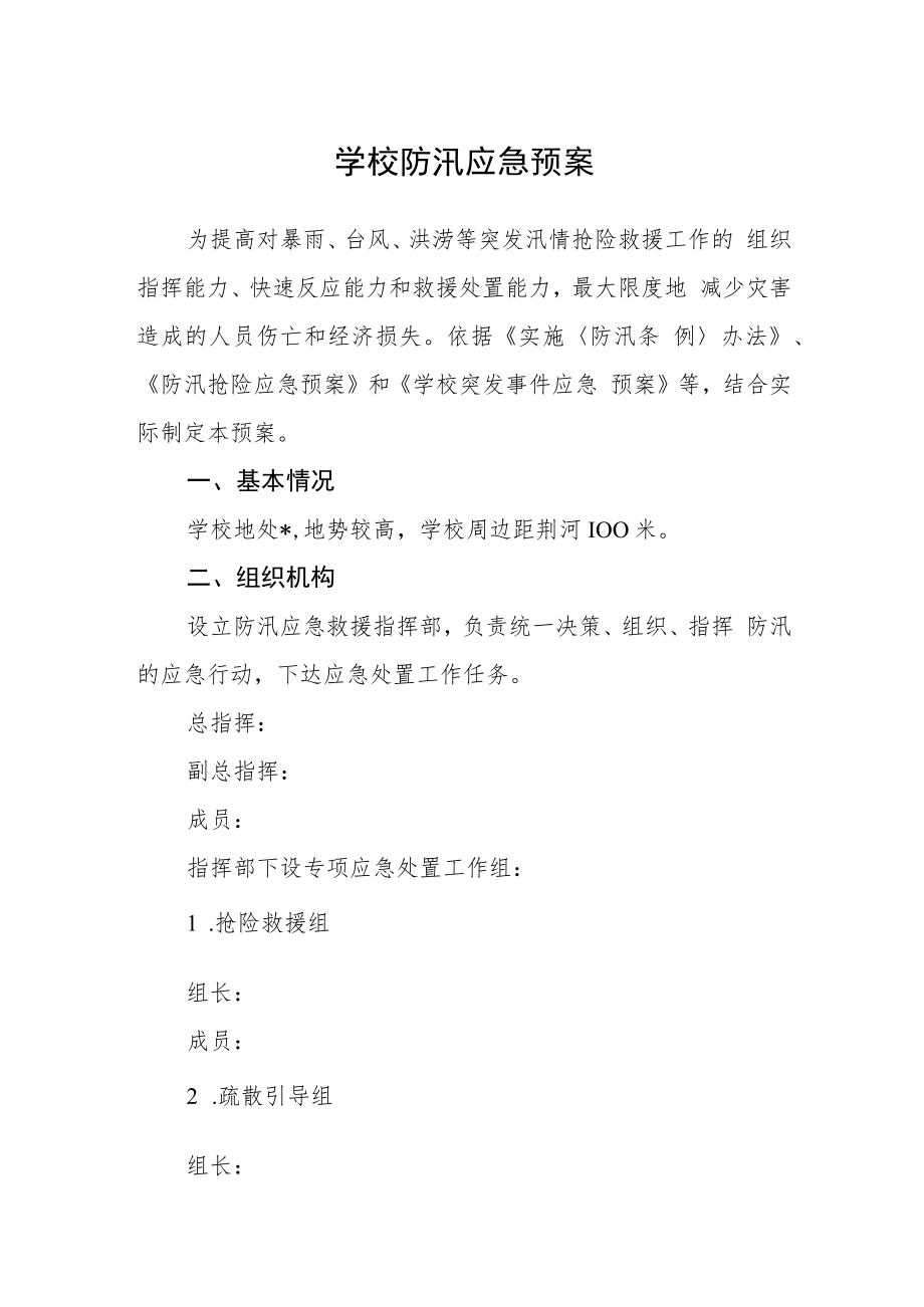 学校防汛应急预案.docx_第1页