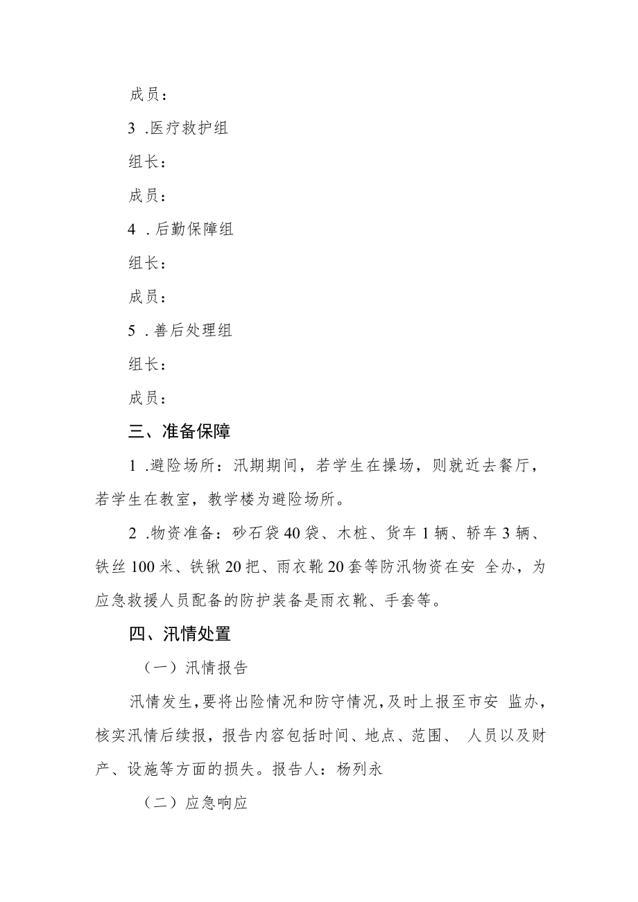 学校防汛应急预案.docx_第2页