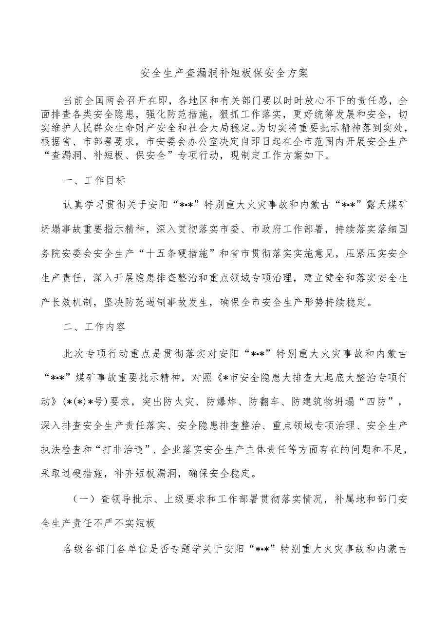 安全生产查漏洞补短板保安全方案.docx_第1页