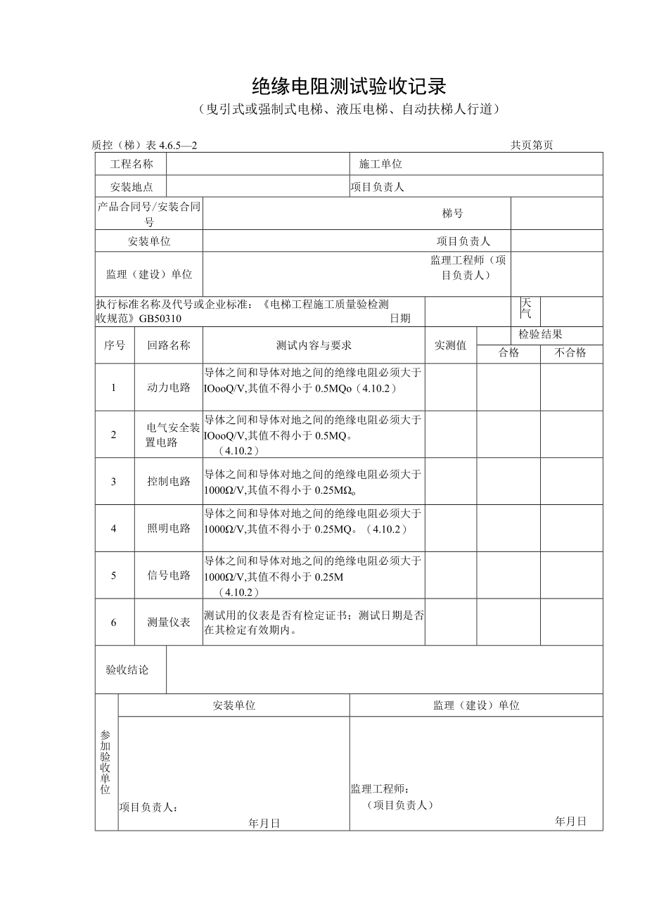 绝缘电阻测试验收记录（曳引式或强制式电梯、液压电梯、自动扶梯人行道）.docx_第1页