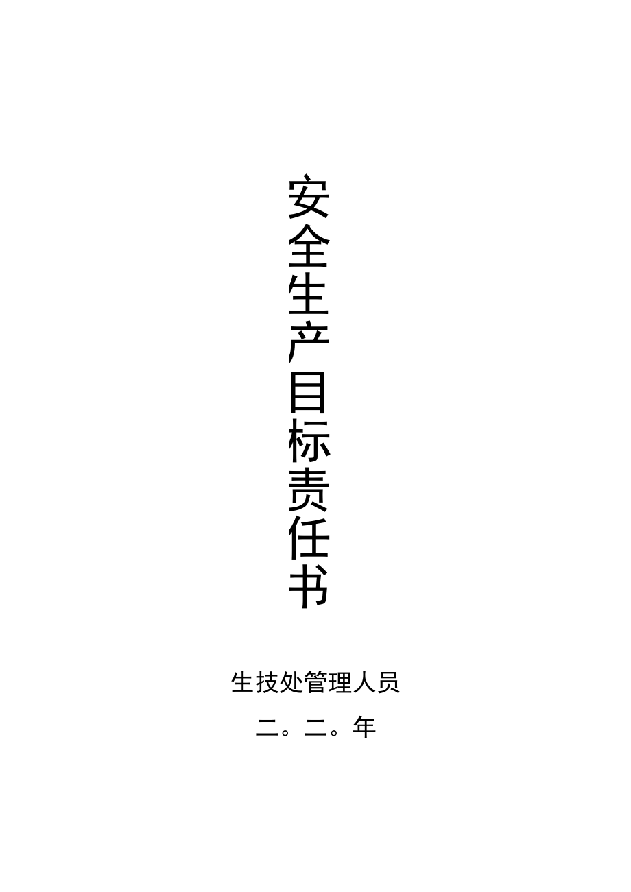 生技处管理人员.docx_第1页