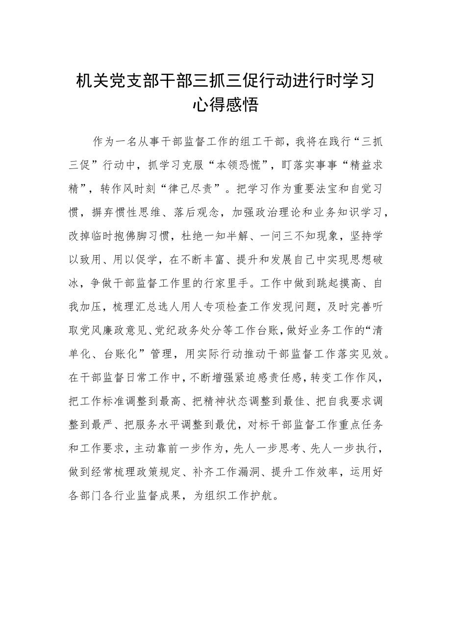 机关党支部干部三抓三促行动进行时学习心得感悟.docx_第1页