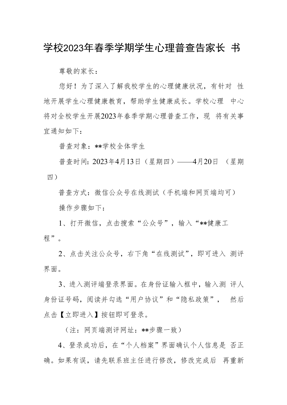 学校2023年春季学期学生心理普查告家长书.docx_第1页