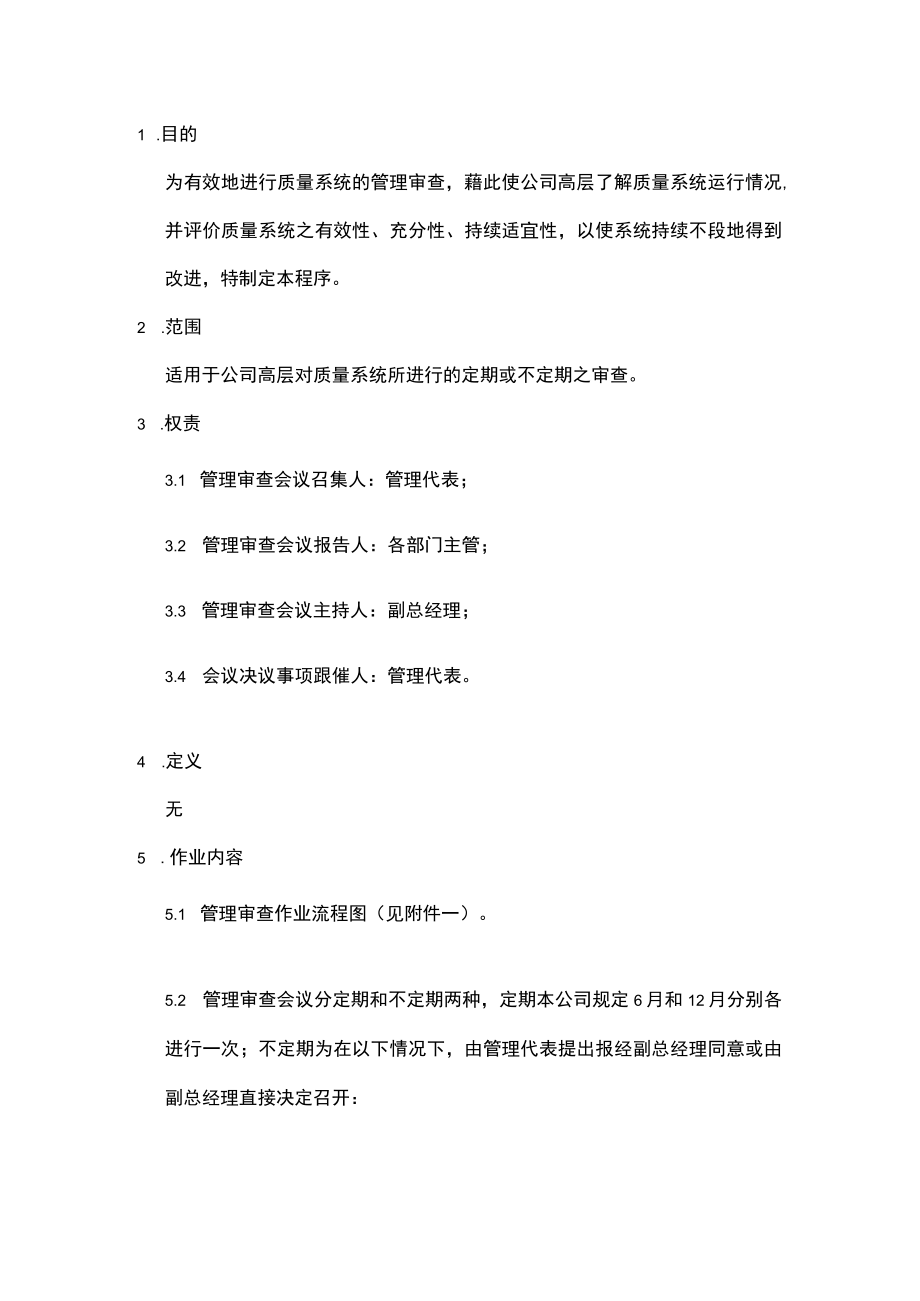 管理审查程序(含流程图).docx_第1页