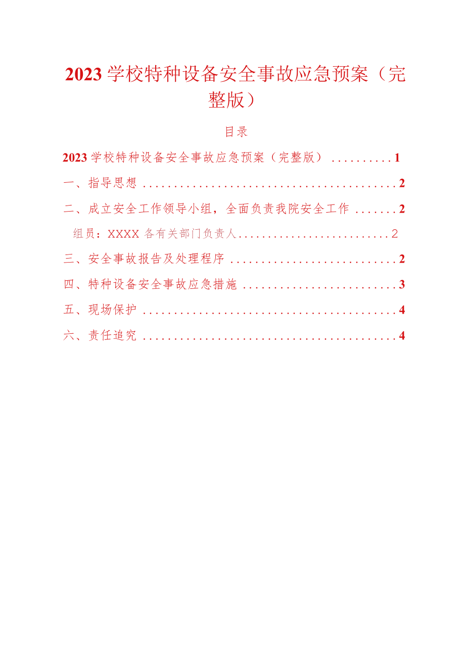 2023学校特种设备安全事故应急预案（完整版）.docx_第1页