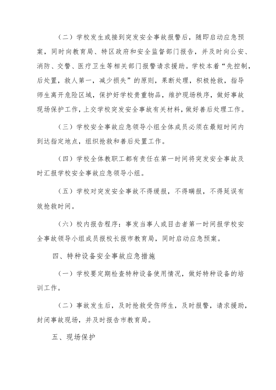 2023学校特种设备安全事故应急预案（完整版）.docx_第3页