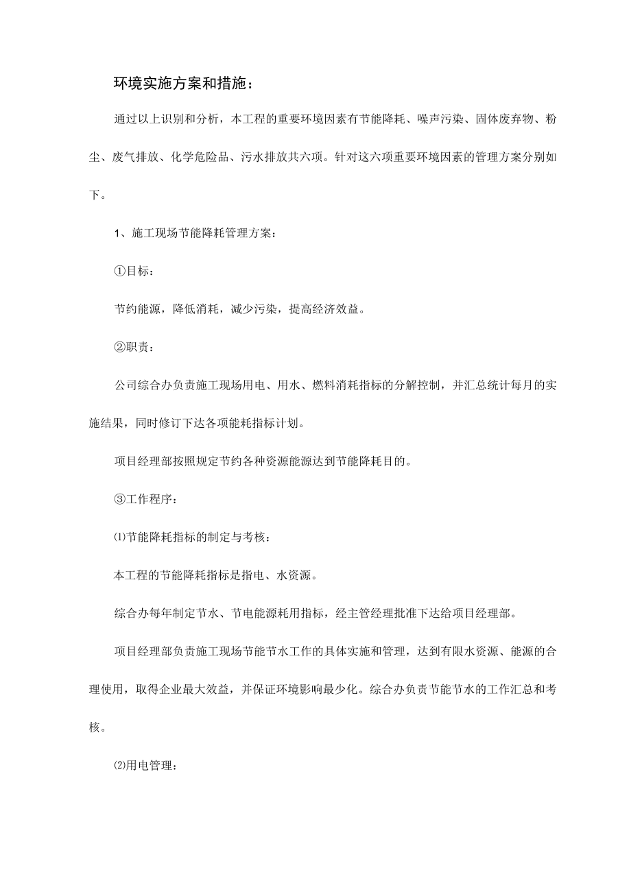 环境实施方案和措施.docx_第1页