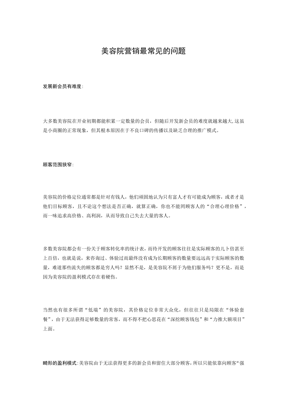 美容院营销最常见的问题.docx_第1页