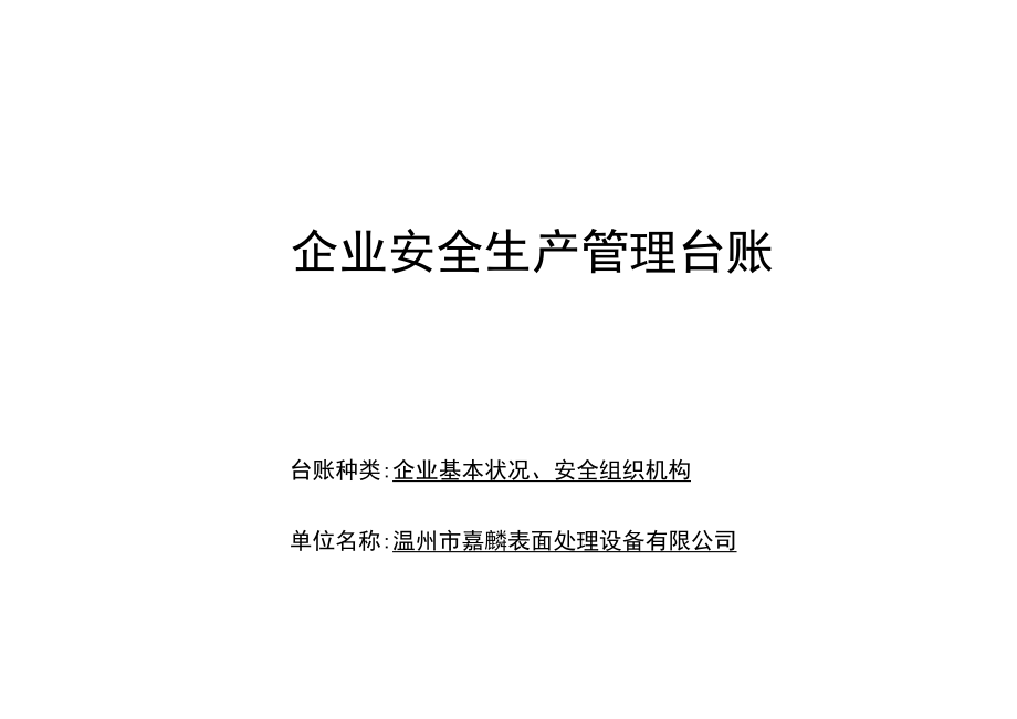 编号01 企业基本情况、安全组织机构台账.docx_第1页