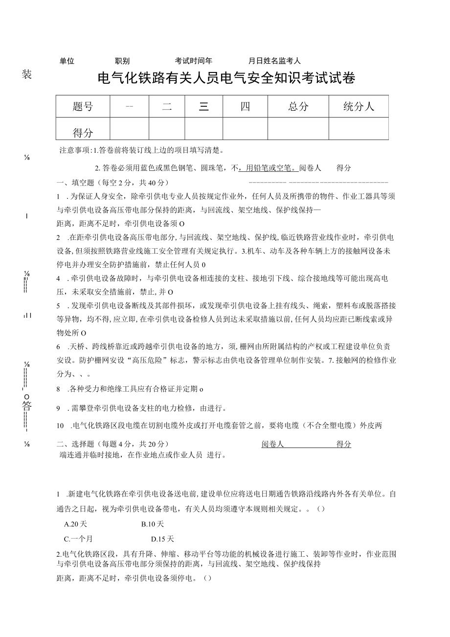 电气化铁路有关人员电气安全知识考试试卷.docx_第1页