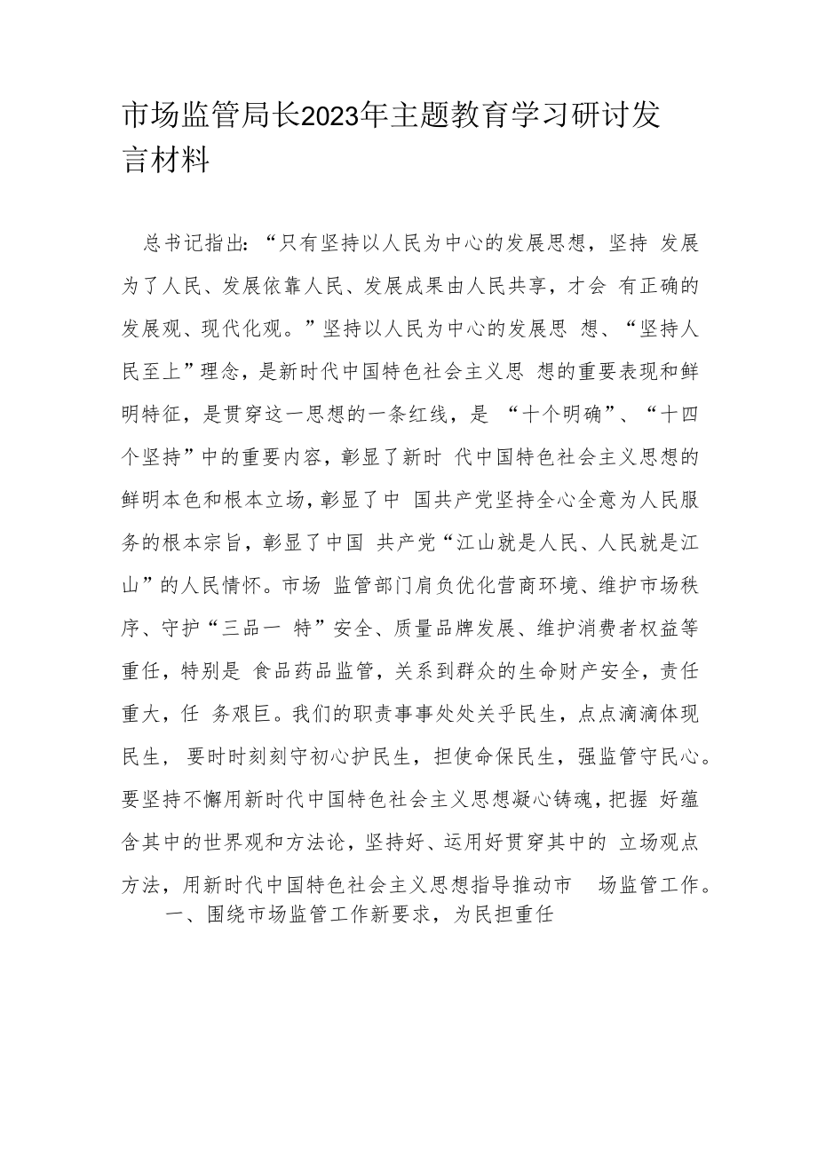 市场监管局长2023年主题教育学习研讨发言材料.docx_第1页