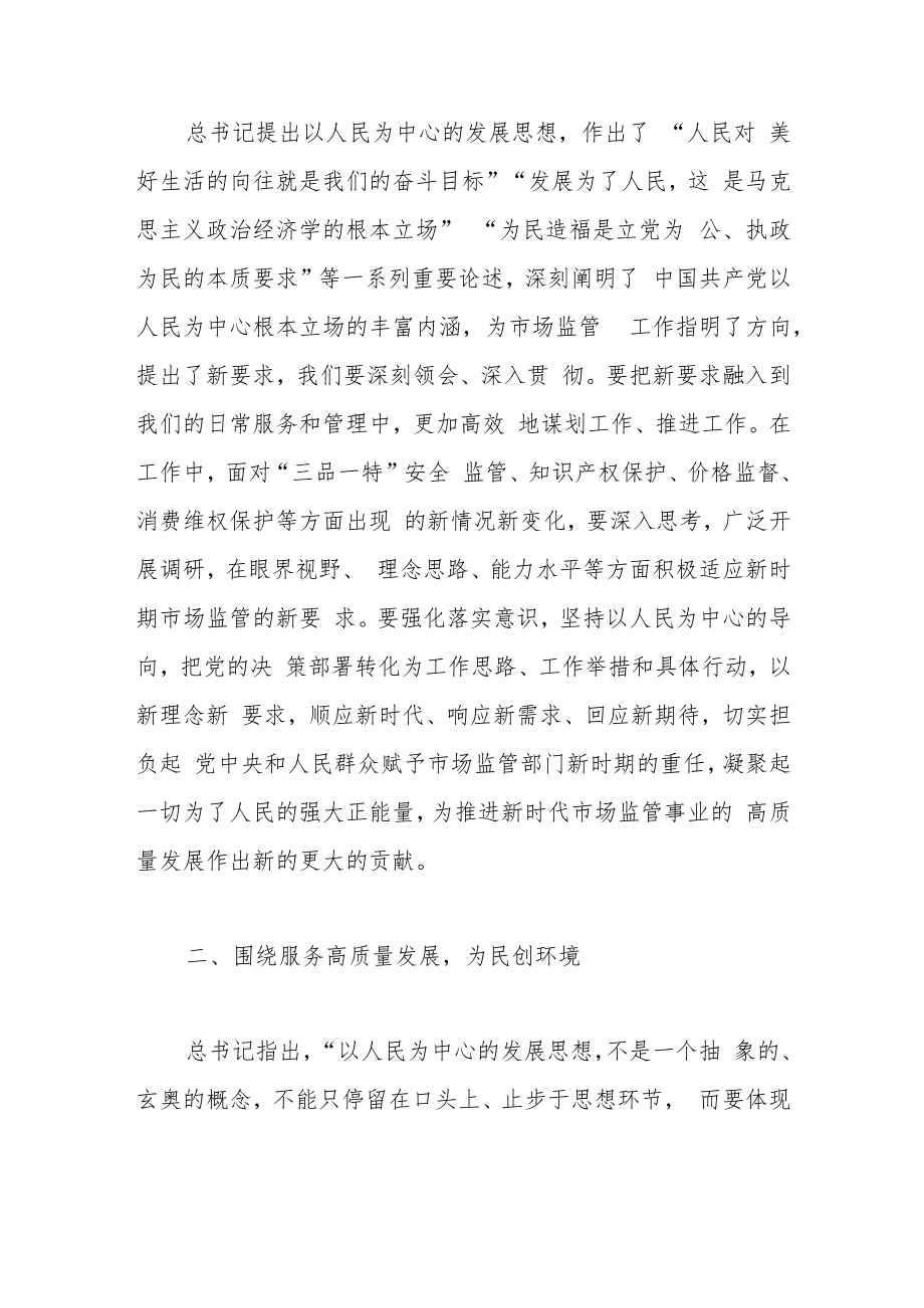 市场监管局长2023年主题教育学习研讨发言材料.docx_第2页