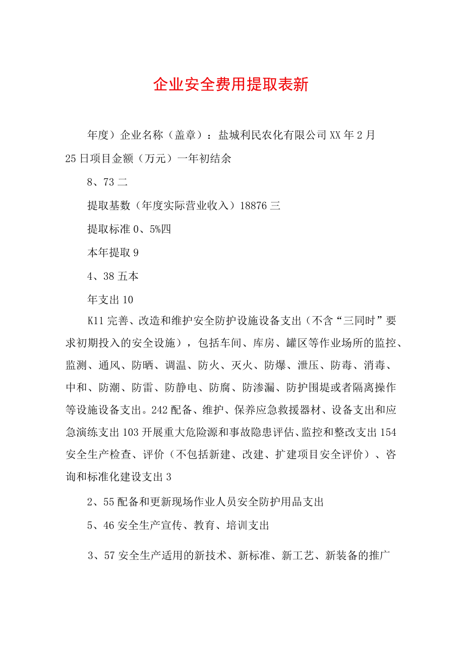 企业安全费用提取表新.docx_第1页