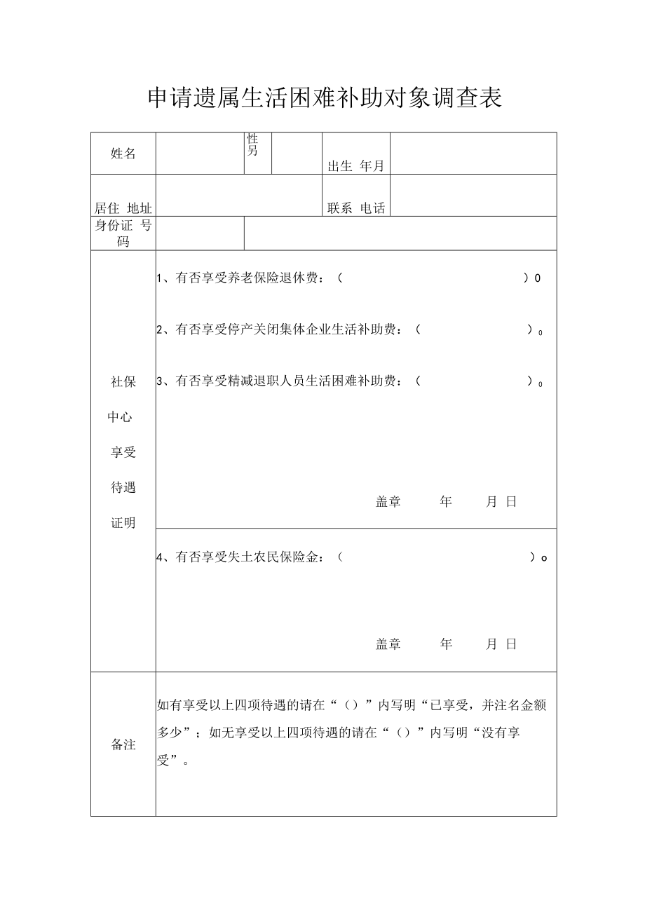 申请遗属生活困难补助对象调查表.docx_第1页