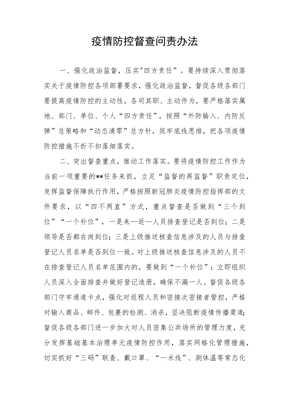 疫情防控督查问责办法.docx_第1页