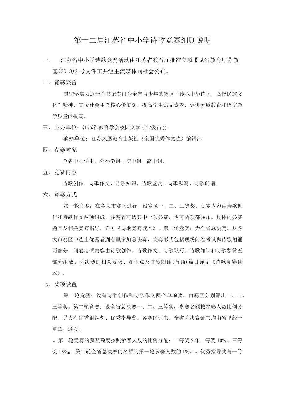 第十二届江苏省中小学诗歌竞赛细则说明.docx_第1页