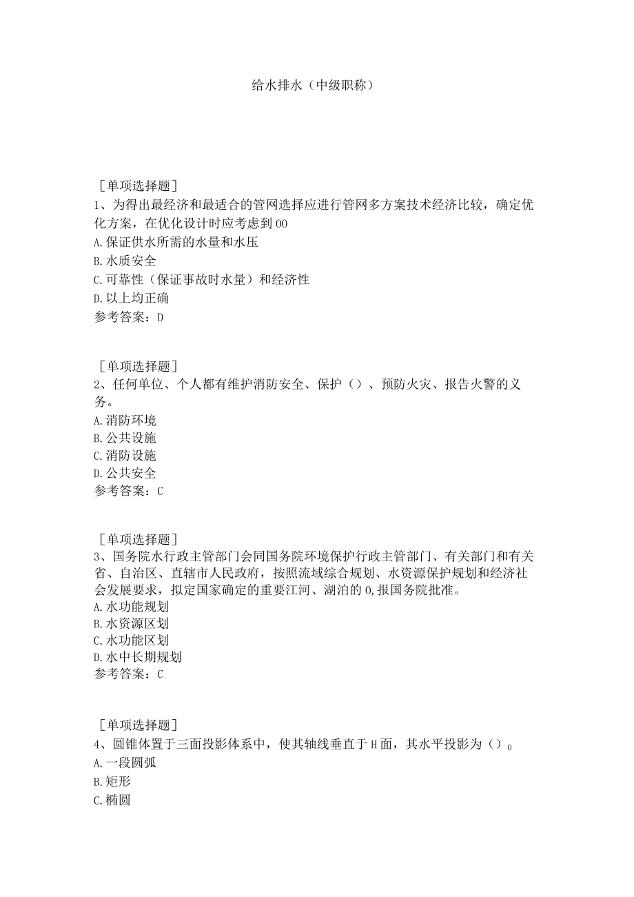 给水排水(中级职称)试题.docx_第1页