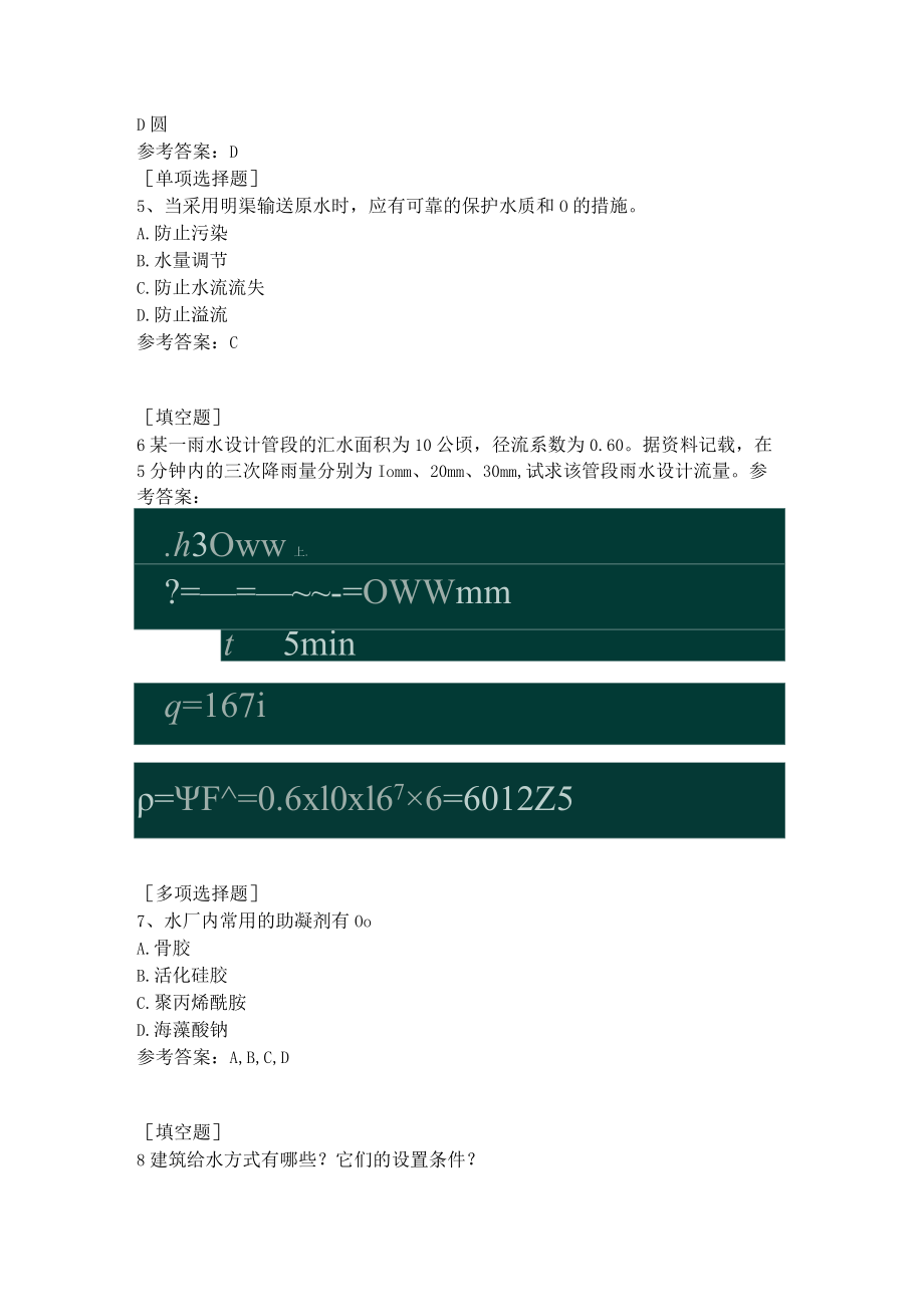 给水排水(中级职称)试题.docx_第2页