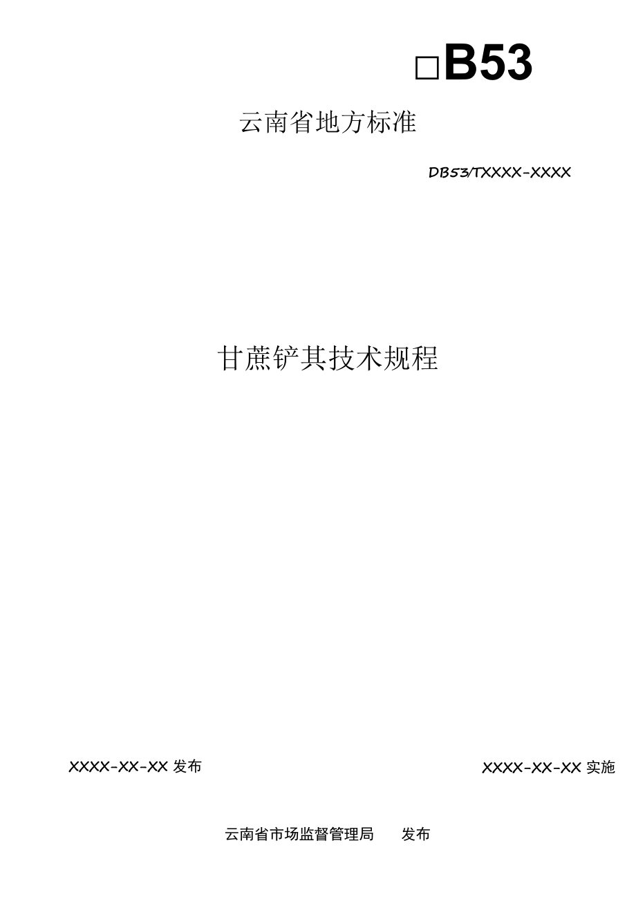 甘蔗铲蔸技术规程.docx_第2页