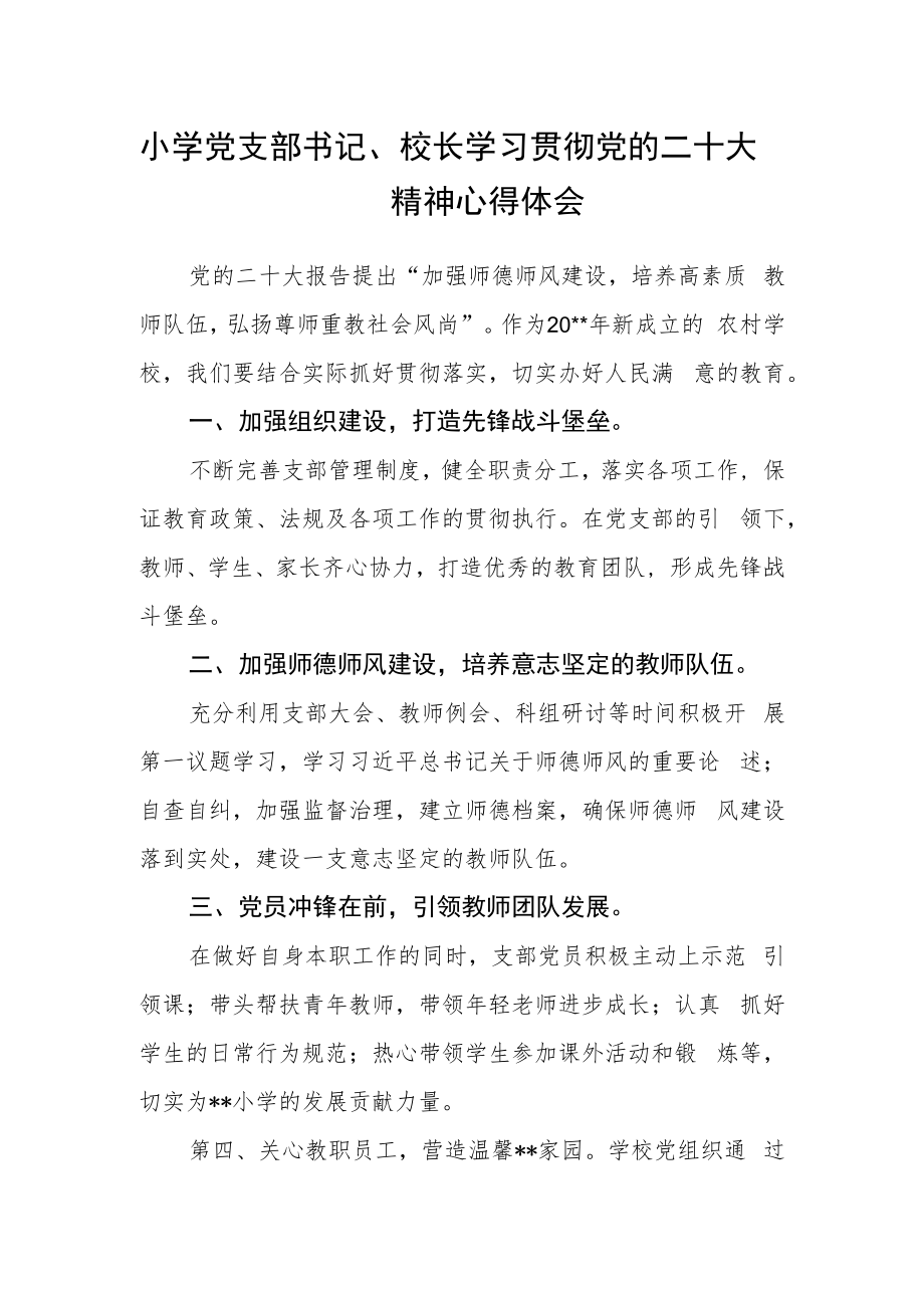 小学党支部书记、校长学习贯彻党的二十大精神心得体会.docx_第1页