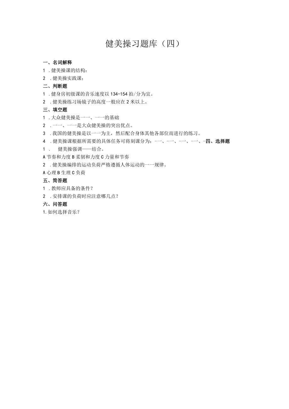 石大健美操习题库（四）及答案.docx_第1页