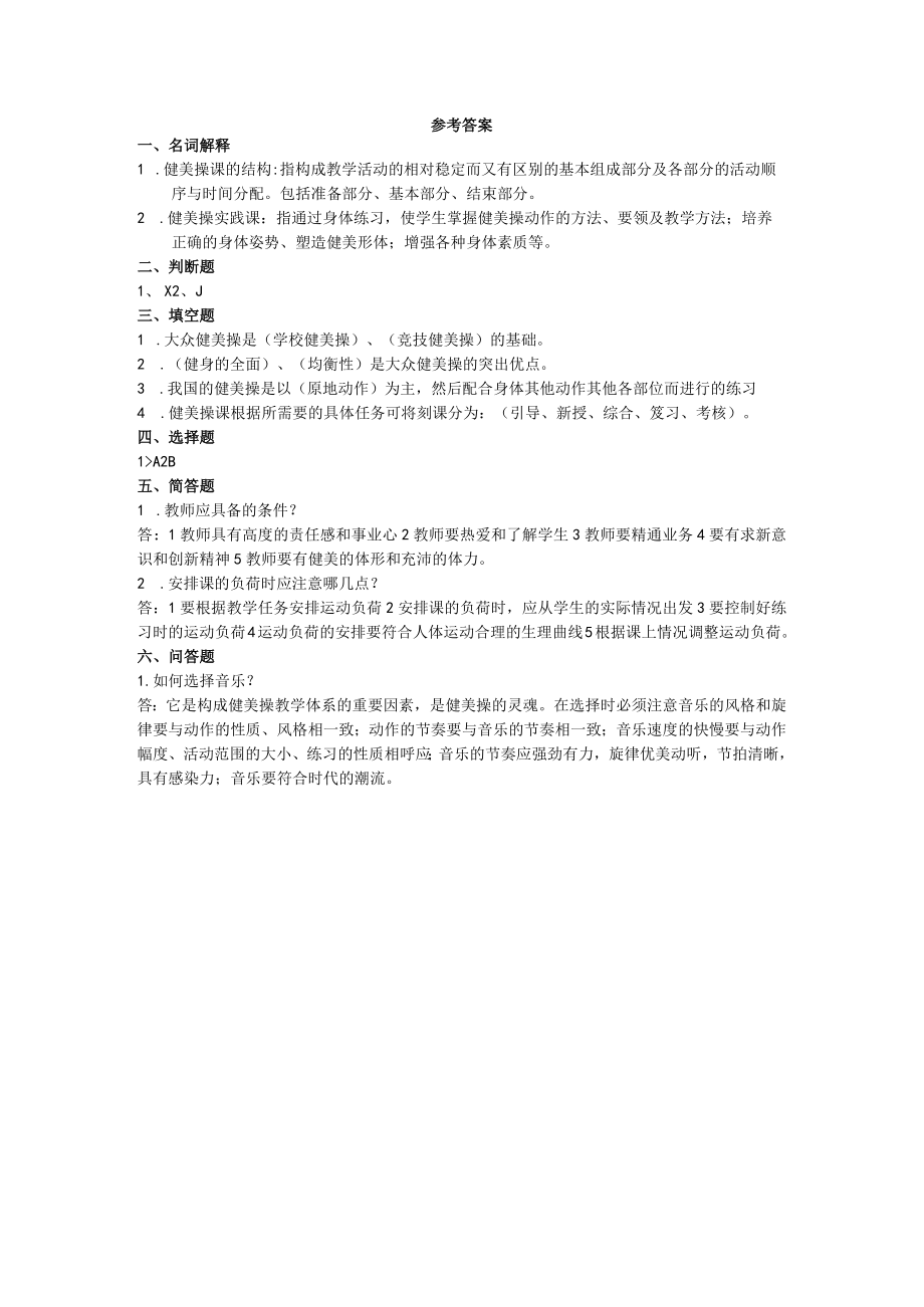 石大健美操习题库（四）及答案.docx_第2页