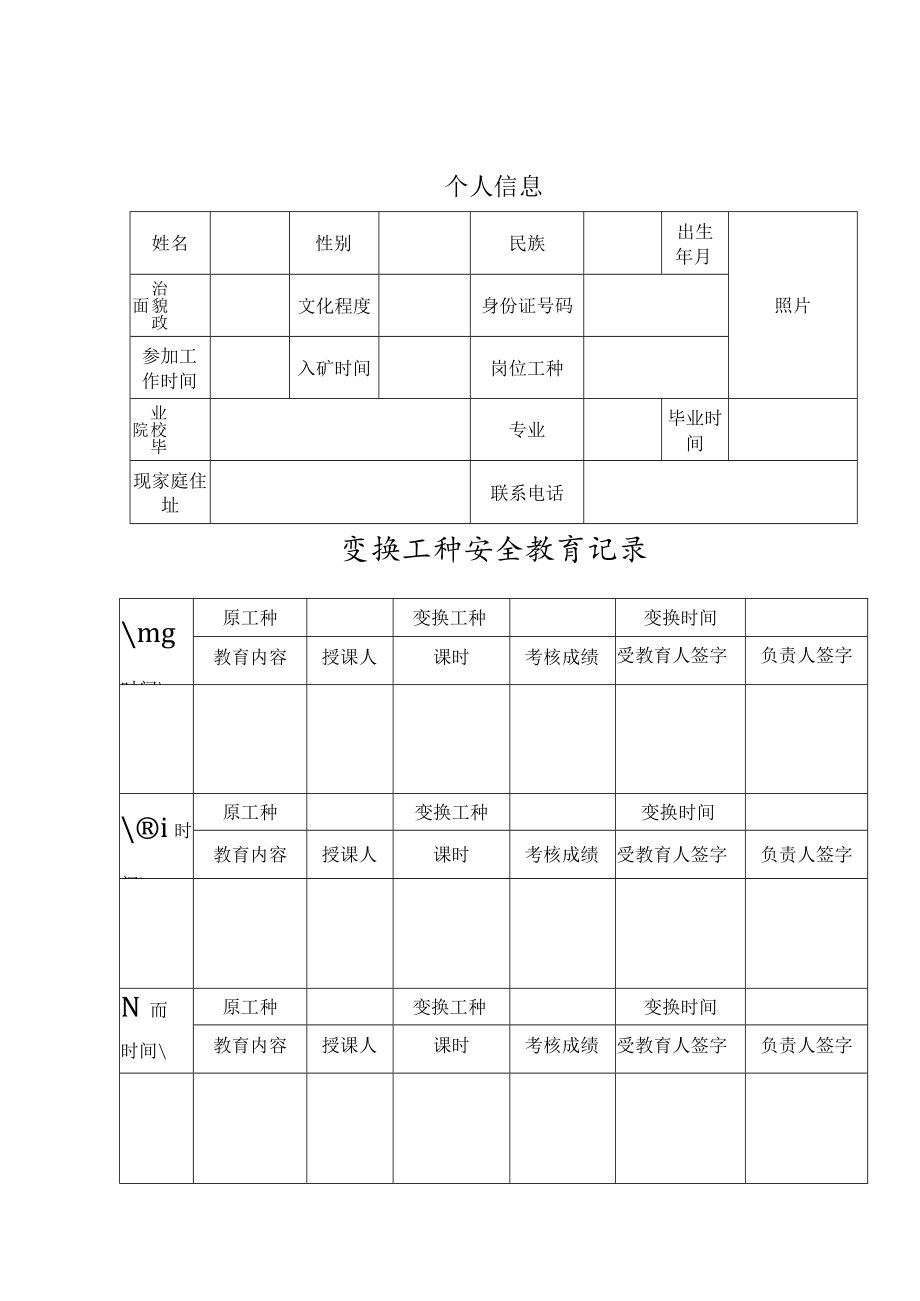 特种作业人员安全培训档案.docx_第2页